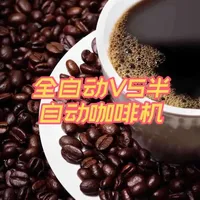 全自动与半自动咖啡机的经营逻辑差异