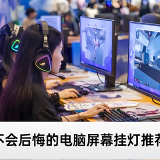 电脑外设什么牌子性价比高？买了不会后悔的电脑屏幕挂灯推荐