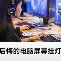 电脑外设什么牌子性价比高？买了不会后悔的电脑屏幕挂灯推荐