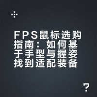 FPS鼠标选购指南：如何基于手型与握姿找到适配装备
