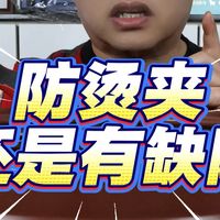 紧急插播一条防烫夹测评视频：有用但是不建议买，因为有缺陷！