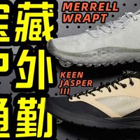 鞋｜都市户外穿搭避坑指南：Keen三代包裹翻车？Merrell这双被严重低估了！