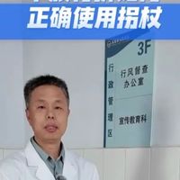 骨科医生教你正确使用拐杖