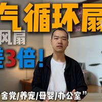 空气循环扇别乱买！20款横评：99块和500块差在哪？分区送风/滤网/驱蚊全解析（小米/美的/格力/艾美特等）