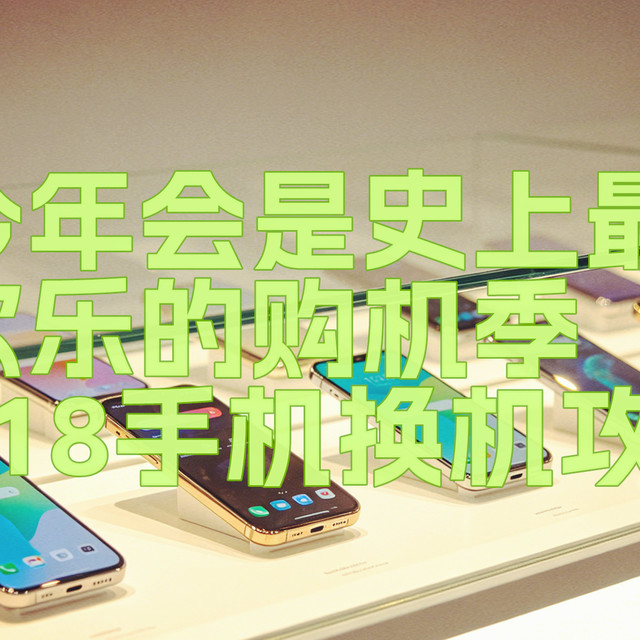 “今年会是史上最欢乐的购机季” （618手机换机攻略）