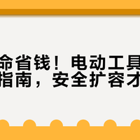 别再拿命省钱！电动工具电池改装避坑指南，安全扩容才靠谱