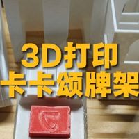 评价几款3d打印的卡卡颂抽牌塔收纳盒,各有优缺点