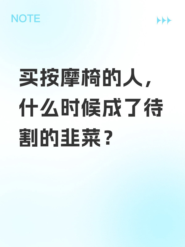 买按摩椅的人，什么时候成了待割的韭菜？