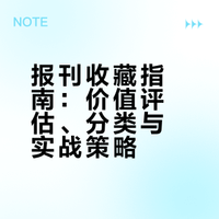 报刊收藏指南