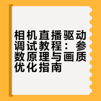 相机直播驱动调试教程（佳能索尼通用）