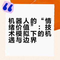 机器人的“情绪价值”：技术模拟下的机遇与边界