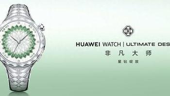 华为星钻手镯表售价29999元！99颗钻石镶嵌的华为非凡大师钻表正式发布