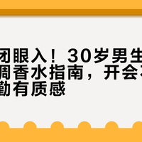 职场人闭眼入！30岁男生不踩雷的木质调香水指南，开会不熏同事、通勤有质感