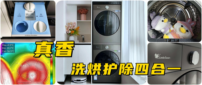 洗烘护除四合一太香了！实测验证小天鹅跨代机皇小乌梅5.0值不值？