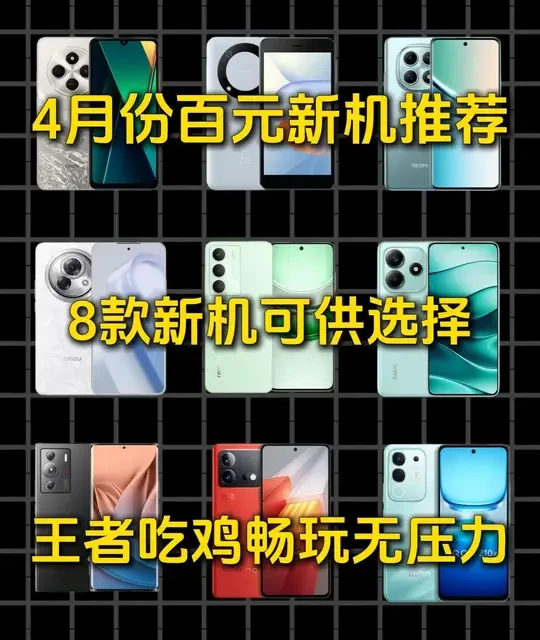 4月份百元机推荐：从299元到千元价位的高性价比机型汇总