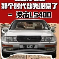 凌志LS400：没输给对手，却输给了时代