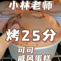 6寸可可戚风蛋糕烘烤实录：小烤箱25分钟温控与操作细节