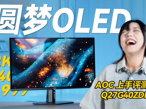 AOC Q27G40ZDF  电竞游戏显示器评测分享