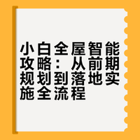 硬装必看‼️小白全屋智能攻略
