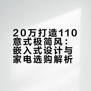 20万110m²不用复杂装修，简单干净就是高级感