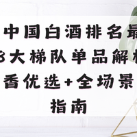 2026中国白酒排名最新测评！8大梯队单品解析+口粮酱香优选