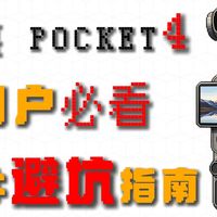 这是大疆pocket4用户的痛！来自一位pocket4用户的忠告，别让一片膜毁了你的大疆，花费近千元测试，一条视频教你避坑！