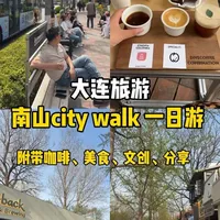 大连南山Citywalk路线攻略：咖啡、美食与文创探店指南