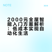 全屋智能是智商税？2000r实测下来真的香！