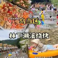 贵阳乌当区林下溯溪：亲子玩水烧烤一站式体验