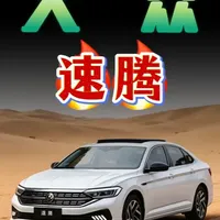 二手大众速腾选购指南：避坑预警与年款解析