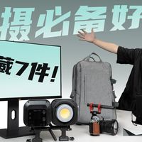 自媒体必入的7件摄影好物！【第四期】