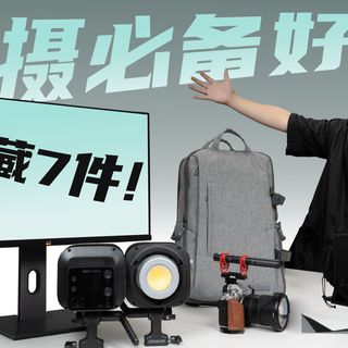 自媒体必入的7件摄影好物!【第四期】
