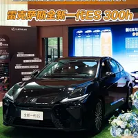 雷克萨斯全新一代ES 300h：设计至内饰的务实化升级与驾驶体验解析