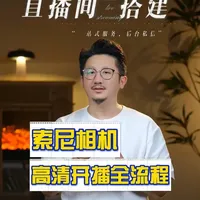 索尼FX3高清直播参数设置全流程指南