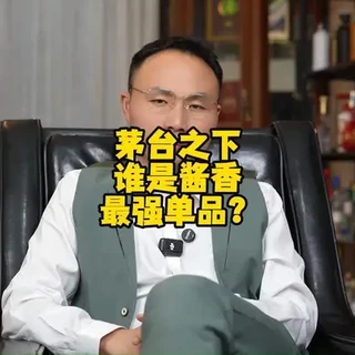 茅台之下，谁是酱香最强单品？川派与黔系核心产品全解析