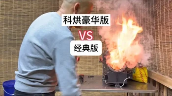科烘经典版与豪华版柴火炉深度对比测评