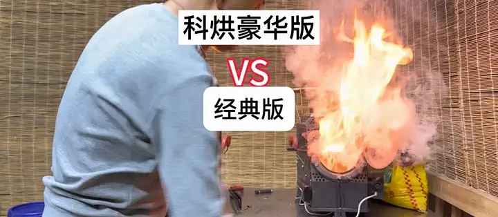 科烘经典版与豪华版柴火炉深度对比测评_炉具_什么值得买