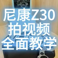 尼康Z30视频拍摄全攻略：从基础操作到进阶参数详解