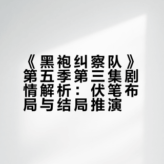 如何评价美剧《黑袍纠察队 第五季》第三集？