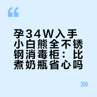 孕34W，买了小白熊消毒柜要退吗？