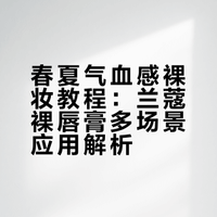 日常化妆就是高级显气质，妆化完了都不会掉色 闪光少女小7的微博视频