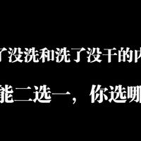 脏了没洗和洗了没干的内裤，你穿哪个？