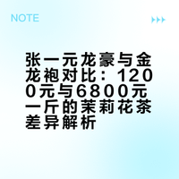 茉莉花茶天花板张一元金龙袍vs张一元龙豪