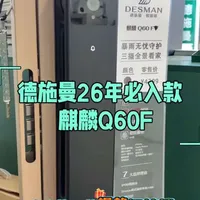 德施曼麒麟Q60F智能锁解析：IP66防水、三摄猫眼与5.5英寸大屏