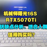 机械师曙光16S RTX5070Ti 游戏笔记本电脑优缺点分析、适合人群、闭坑指南，值得购买吗？超良心超实在购买建议！