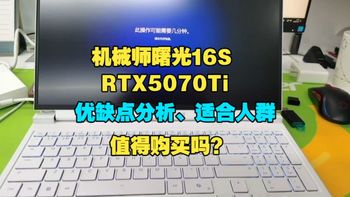 机械师曙光16S RTX5070Ti 游戏笔记本电脑优缺点分析、适合人群、闭坑指南，值得购买吗？超良心超实在购买建议！