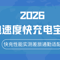 2026充电速度快充电宝推荐，快充性能实测差旅通勤适配