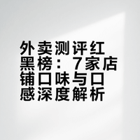 不知道吃什么请看我！