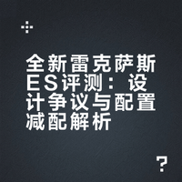 评测体验全新雷克萨斯ES