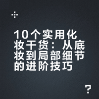 分享几个不正经但特别实用的化妆干货美妆｜变美分享 冬有小杏_的微博视频